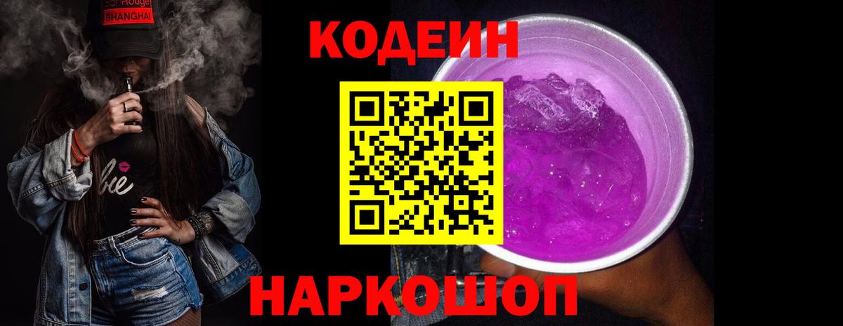 Codein Purple Drank  Кодеин Purple Drank  Вход с VPN  закладки  Абакан 